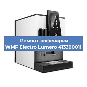 Ремонт заварочного блока на кофемашине WMF Electro Lumero 413300011 в Нижнем Новгороде
